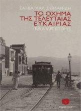 282593-Το όχημα της τελευταίας ευκαιρίας