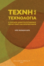 282597-Τέχνη και τεχνολογία: Ο κονστρουκτιβισμός μεταξύ Μαρξ και Μπογκντάνοφ