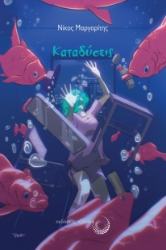 282600-Καταδύσεις