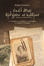 282603-Εκεί όπου σμίγουν οι κόσμοι