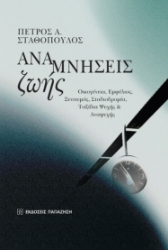 282604-Αναμνήσεις ζωής
