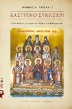 282608-Καστρινό συναξάρι