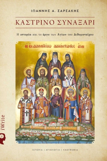 282608-Καστρινό συναξάρι