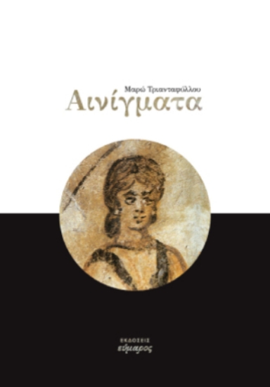 282609-Αινίγματα