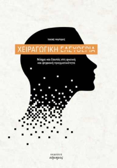 282610-Χειραγωγική ελευθερία