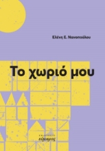 282611-Το χωριό μου