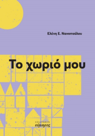 282611-Το χωριό μου