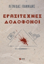 282612-Ερασιτέχνες δολοφόνοι
