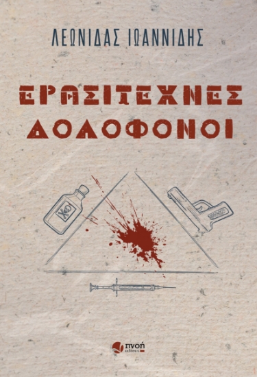 282612-Ερασιτέχνες δολοφόνοι
