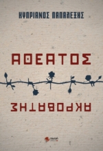 282614-Αθέατος ακροβάτης