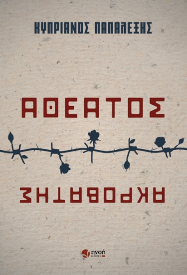 282614-Αθέατος ακροβάτης