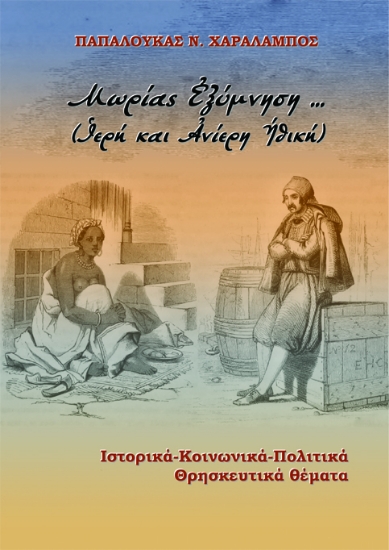 282619-Μωρίας εξύμνηση… (Ιερή και ανίερη ηθική)
