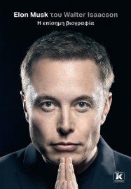 282622-Elon Musk. Η επίσημη βιογραφία