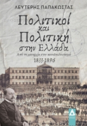 282625-Πολιτικοί και πολιτική στην Ελλάδα