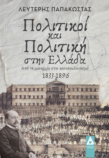 282625-Πολιτικοί και πολιτική στην Ελλάδα