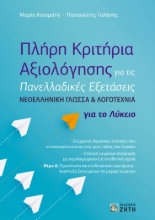 282629-Πλήρη κριτήρια αξιολόγησης για τις πανελλαδικές εξετάσεις