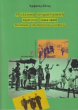 282631-Η ελληνική κινηματογραφική παραγωγή (1942-1990)