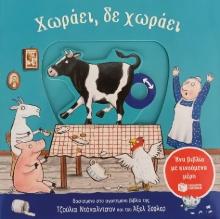 282633-Χωράει, δε χωράει