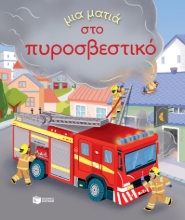 282634-Μια ματιά στο πυροσβεστικό