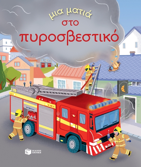 282634-Μια ματιά στο πυροσβεστικό