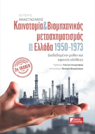 282635-Καινοτομία & βιομηχανικός μετασχηματισμός στην Ελλάδα 1950-1973
