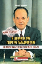 Εικόνα Φάκελος: 21η Απριλίου Γ - Η ιδεολογια του Γεωργιου Παπαδοπουλου και πληρης αναλυσις του συνταγματος 1868/73 .