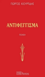 282638-Αντιφέγγισμα
