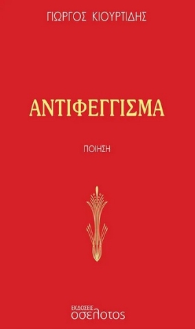282638-Αντιφέγγισμα