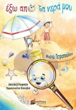 282639-Έξω από τα νερά μου