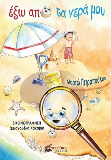 282639-Έξω από τα νερά μου