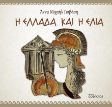 282640-Η Ελλάδα και η ελιά