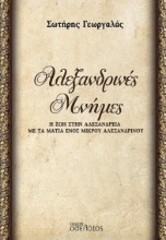 282642-Αλεξανδρινές μνήμες