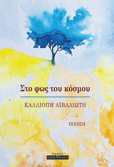 282644-Στο φως του κόσμου