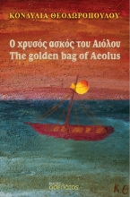 282645-Ο χρυσός ασκός του Αιόλου