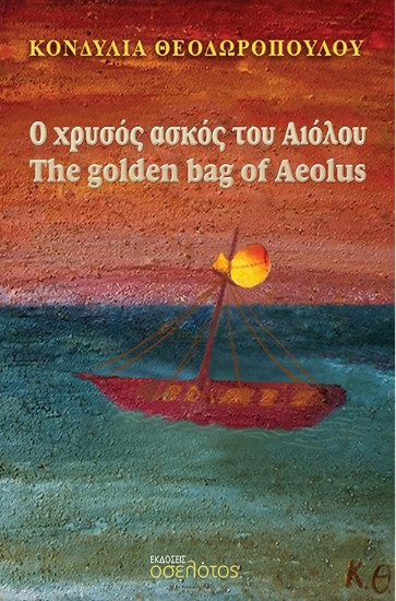 282645-Ο χρυσός ασκός του Αιόλου