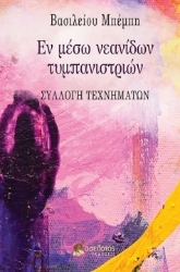 282648-Εν μέσω νεανίδων τυμπανιστριών