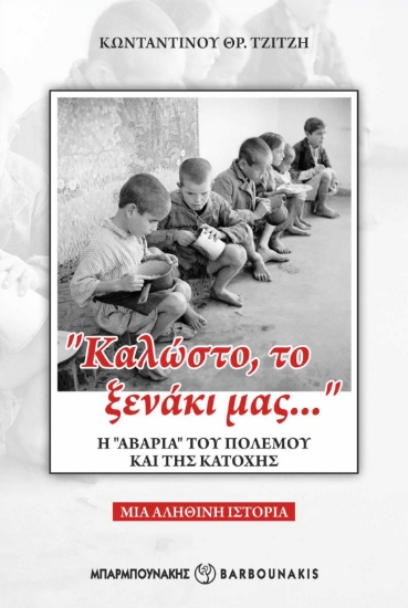 282662-“Καλώστο, το ξενάκι μας…” Η “αβαρία” του πολέμου και της κατοχής