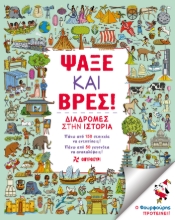 282664-Ψάξε και βρες!
