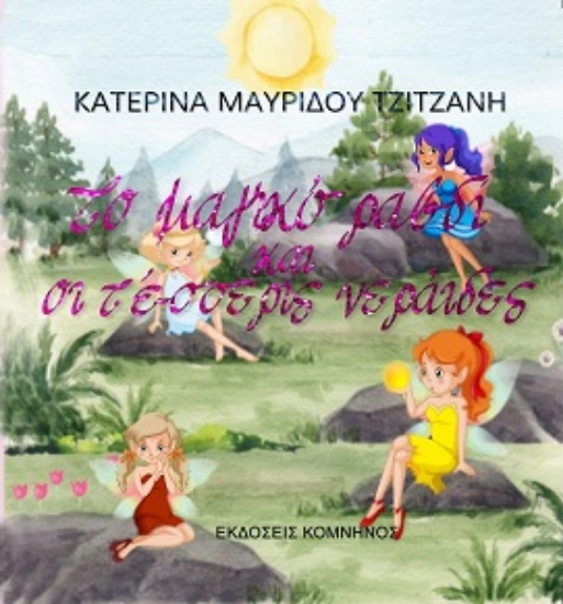 282666-Το μαγικό ραβδί και οι τέσσερις νεράιδες