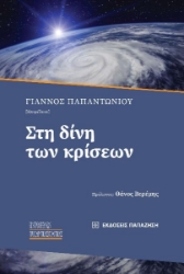 282669-Στη δίνη των κρίσεων
