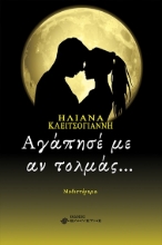 282671-Αγάπησέ με αν τολμάς…