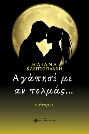 282671-Αγάπησέ με αν τολμάς…