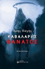 282672-Καβαλάρης θάνατος