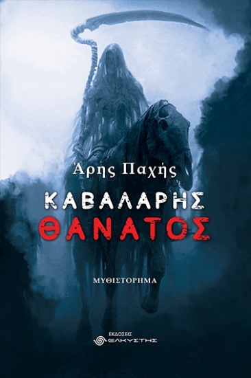 282672-Καβαλάρης θάνατος