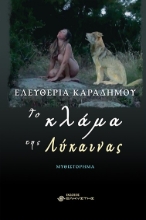 282674-Το κλάμα της λύκαινας
