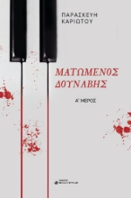 282676-Ματωμένος Δούναβης. Α΄ Μέρος