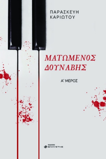 282676-Ματωμένος Δούναβης. Α΄ Μέρος