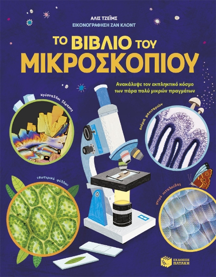 282684-Το βιβλίο του μικροσκοπίου