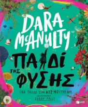 282686-Παιδί της φύσης