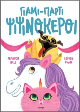 282689-Γιάμι-πάρτι ψιψινόκεροι